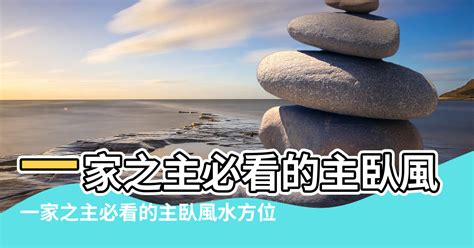 主人房床位|【主人房 方位 風水】一家之主必看的主臥風水方位 